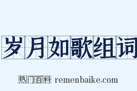 岁月如歌组词是什么意思的图片